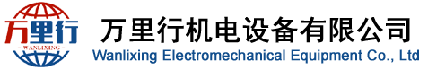 万里行机电设备有限公司